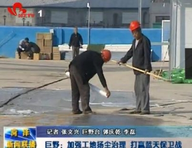 巨野：加强工地扬尘治理  打赢蓝天保卫战