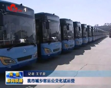 我市城乡客运公交化试运营