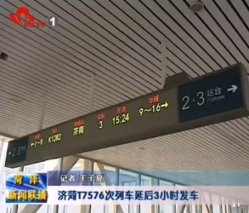 济菏T7576次列车延后3小时发车