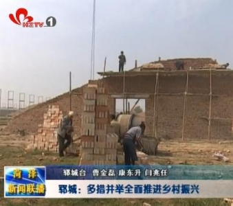  郓城：多措并举全面推进乡村振兴