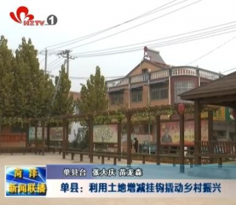 单县：利用土地增减挂钩撬动乡村振兴