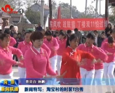 【新闻特写】淘宝村的时装T台秀