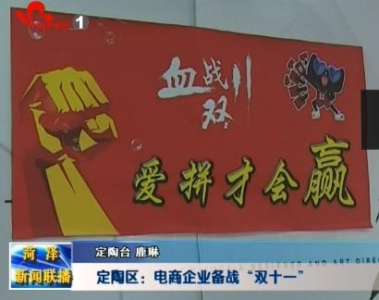 定陶区：电商企业备战“双十一