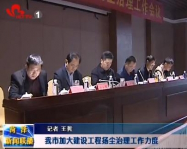 我市加大建设工程扬尘治理工作