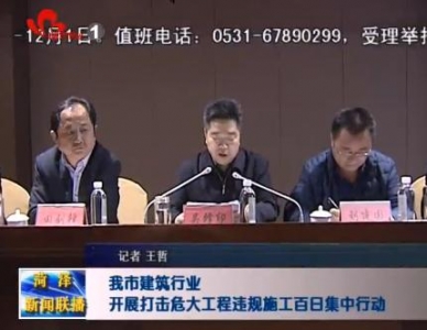 我市建筑行业开展打击危大工程违规施工百日集中行动