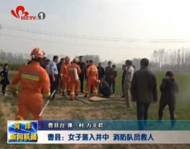  曹县：女子落入井中  消防队员救人