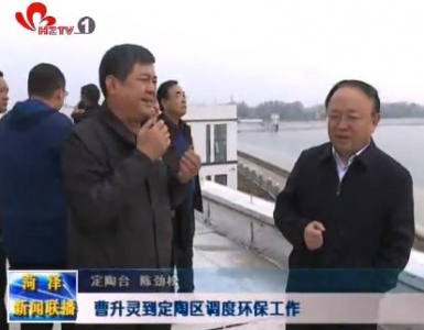 曹升灵到定陶区调度环保工作
