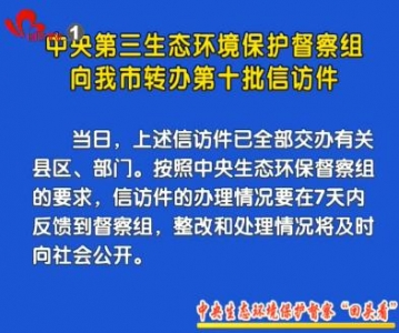  中央第三生态环境保护督察组向我市转办第十批信访件
