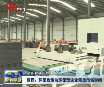 巨野：环保政策为环保型企业释放市场空间