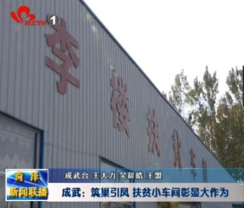 成武：筑巢引凤 扶贫小车间彰显大作为