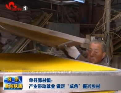 单县郭村镇：产业带动就业　做足“成色”振兴乡村