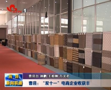 曹县：“双十一”电商企业收获丰