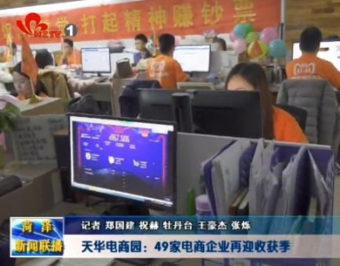 天华电商园：49家电商企业再迎收获季