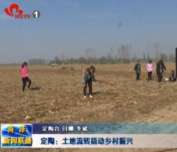 定陶区：土地流转撬动乡村振兴