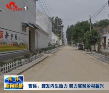   曹县：激发内生动力 努力实现乡村振兴