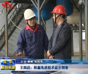 王尚启：怀揣先进技术返乡创业