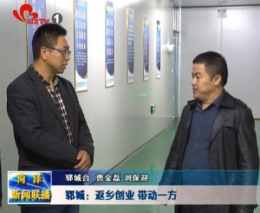 郓城：返乡创业 带动一方