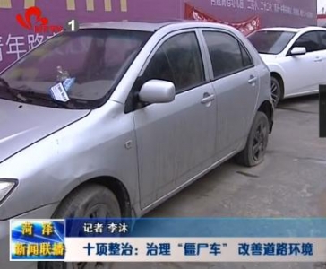 十项整治：治理“僵尸车” 改善道路环境