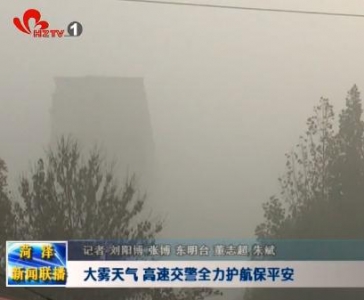  大雾天气 高速交警全力护航保平安