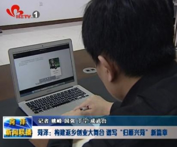    菏泽：构建返乡创业大舞台 谱写“归雁兴菏”新篇章