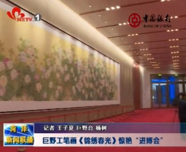 巨野工笔画《锦绣春光》惊艳“进博会”