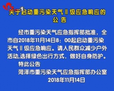 关于启动重污染天气Ⅱ级应急响应的公告