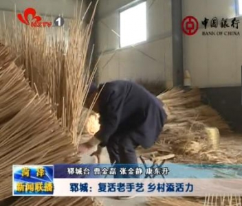 郓城：复活老手艺 乡村添活力
