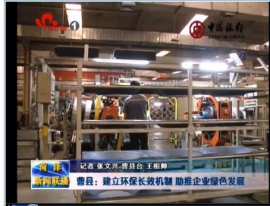 曹县：建立环保长效机制 助推企业绿色发展