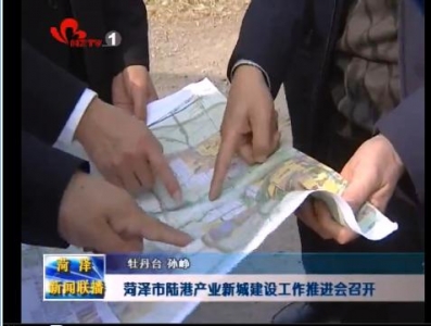 菏泽市陆港产业新城建设工作推进会召开