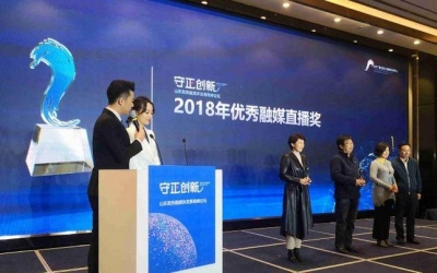 菏泽市广播电视台荣获2018优秀融媒直播奖