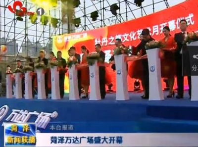 菏泽万达广场盛大开幕