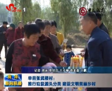 单县张武楼村：推行垃圾源头分类 建设文明美丽乡村