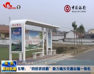 东明：“四好农村路”助力城乡交通运输一体化
