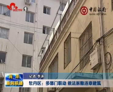 牡丹区：多部门联动 依法拆除违章建筑