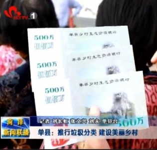 单县：推行垃圾分类 建设美丽乡村