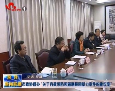 市政协督办“关于有效预防和遏制校园暴力事件的建议案