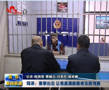 菏泽：重拳出击让 恶意逃废债者无处可逃