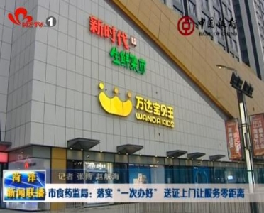 市食药监局：落实“一次办好” 送证上门让服务零距离