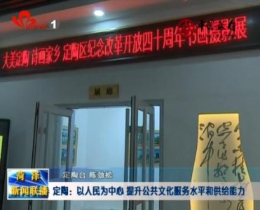 定陶区：以人民为中心 提升公共文化服务水平和供给能力