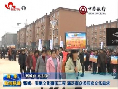 鄄城：丰富多彩文体活动赢民心