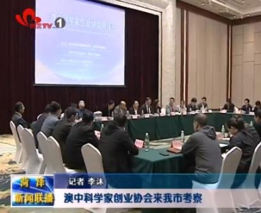 澳中科学家创业协会来我市考察