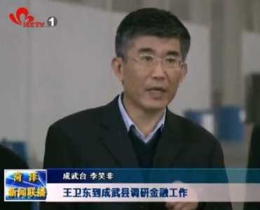 王卫东到成武县调研金融工作