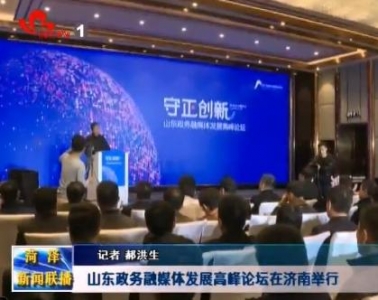 山东政务融媒体发展高峰论坛在济南举行