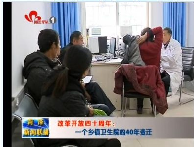 改革开放四十周年：一个乡镇卫生院的40年