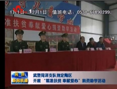 武警菏泽支队到定陶区开展 “精准扶贫 奉献爱心”捐资助学活动