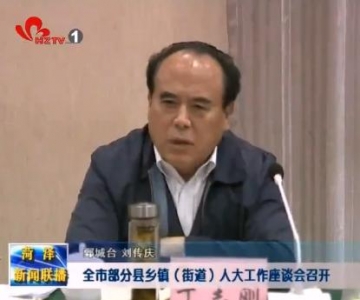 市部分县乡镇（街道）人大工作会在鄄城县召开