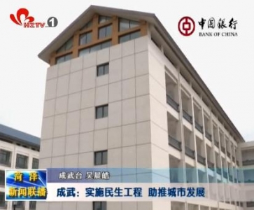 成武：实施民生工程  助推城市发展