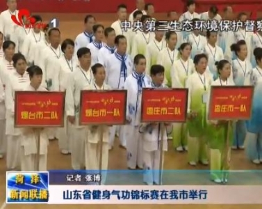 山东省健身气功锦标赛在我市举行