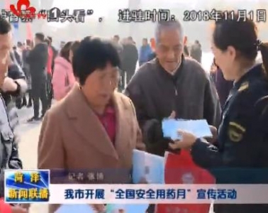 我市开展“全国安全用药月”宣传活动