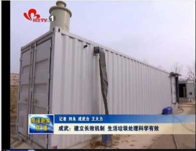 成武：建立长效机制 生活垃圾处理科学有效